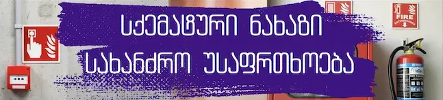 სქემატური ნახაზი დუშეთში სახანძრო უსაფრთხოება დუშეთში